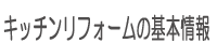 キッチンリフォームの基本情報